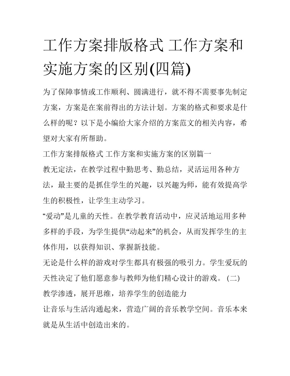 工作方案排版格式 工作方案和实施方案的区别(四篇)_第1页