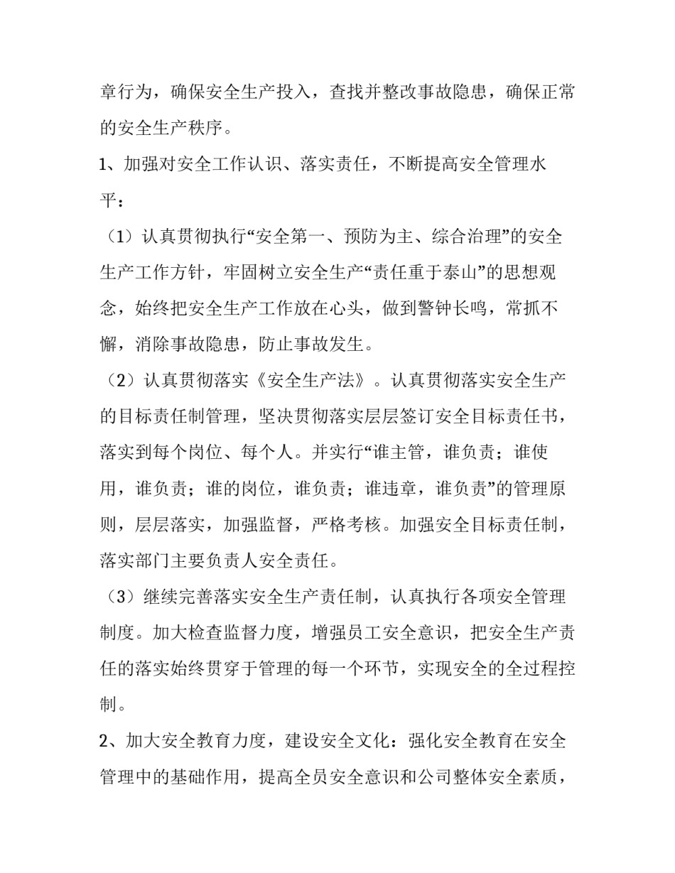 2023年村安全生产工作计划二十网 安全生产工作计划(实用11篇)_第2页