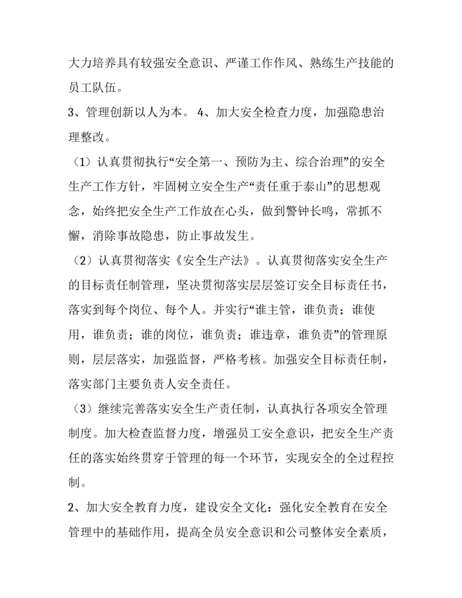 2023年村安全生产工作计划二十网 安全生产工作计划(实用11篇)_第3页