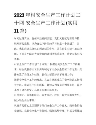 2023年村安全生产工作计划二十网 安全生产工作计划(实用11篇)