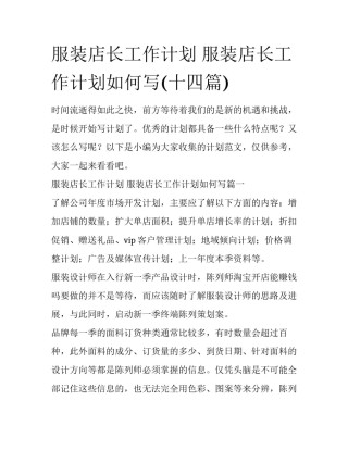 服装店长工作计划 服装店长工作计划如何写(十四篇)