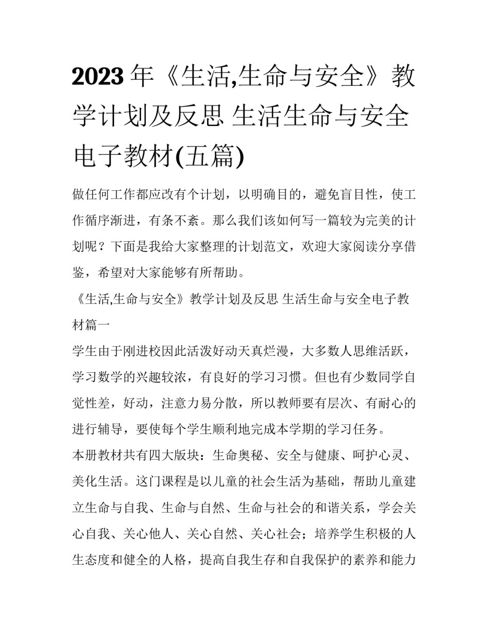 2023年《生活,生命与安全》教学计划及反思 生活生命与安全电子教材(五篇)_第1页