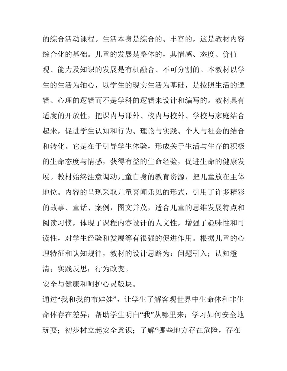 2023年《生活,生命与安全》教学计划及反思 生活生命与安全电子教材(五篇)_第2页
