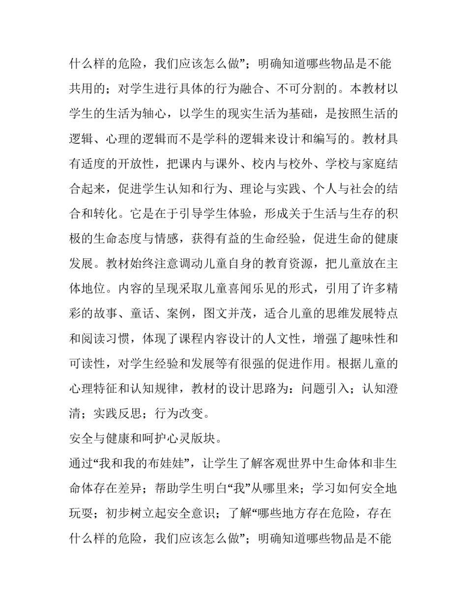 2023年《生活,生命与安全》教学计划及反思 生活生命与安全电子教材(五篇)_第3页