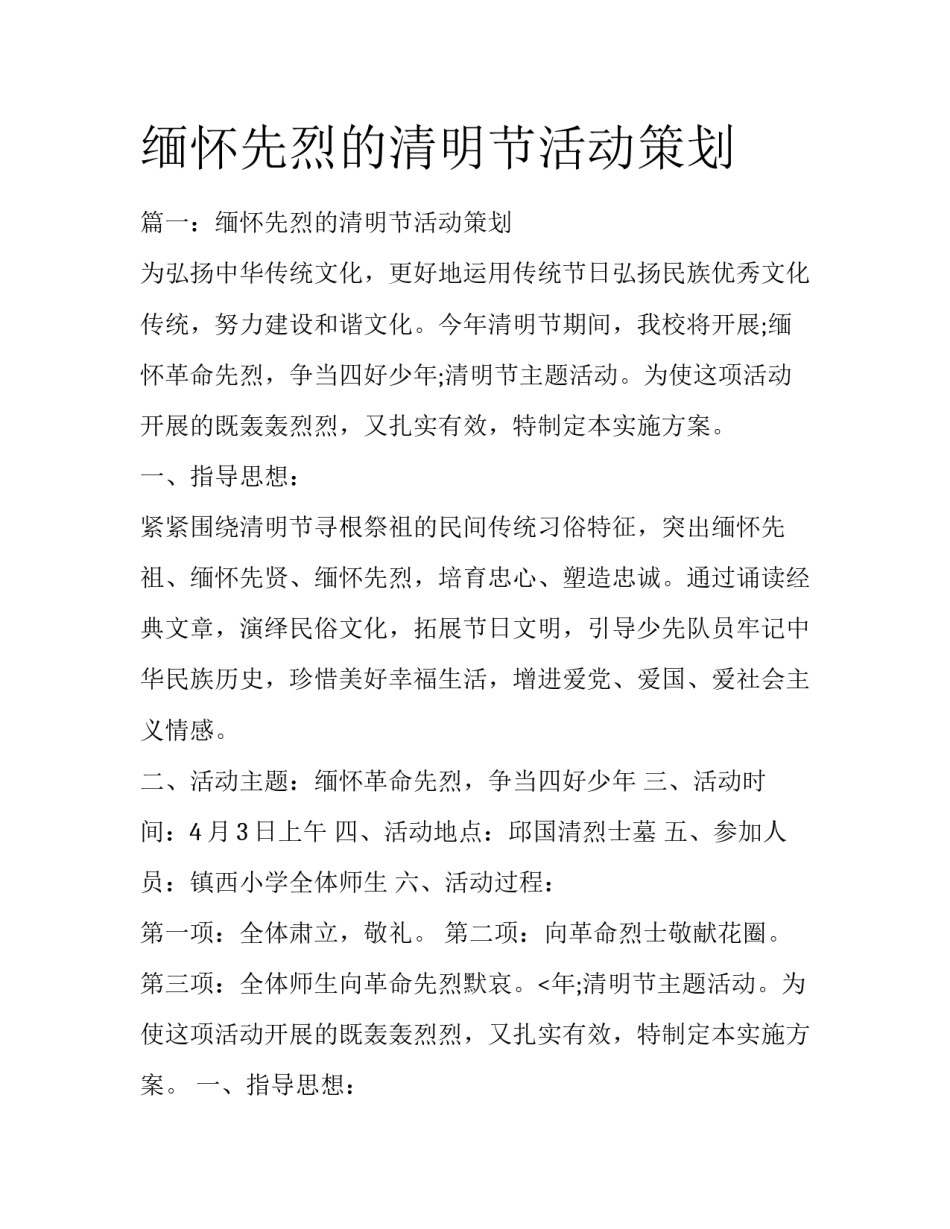 缅怀先烈的清明节活动策划_第1页