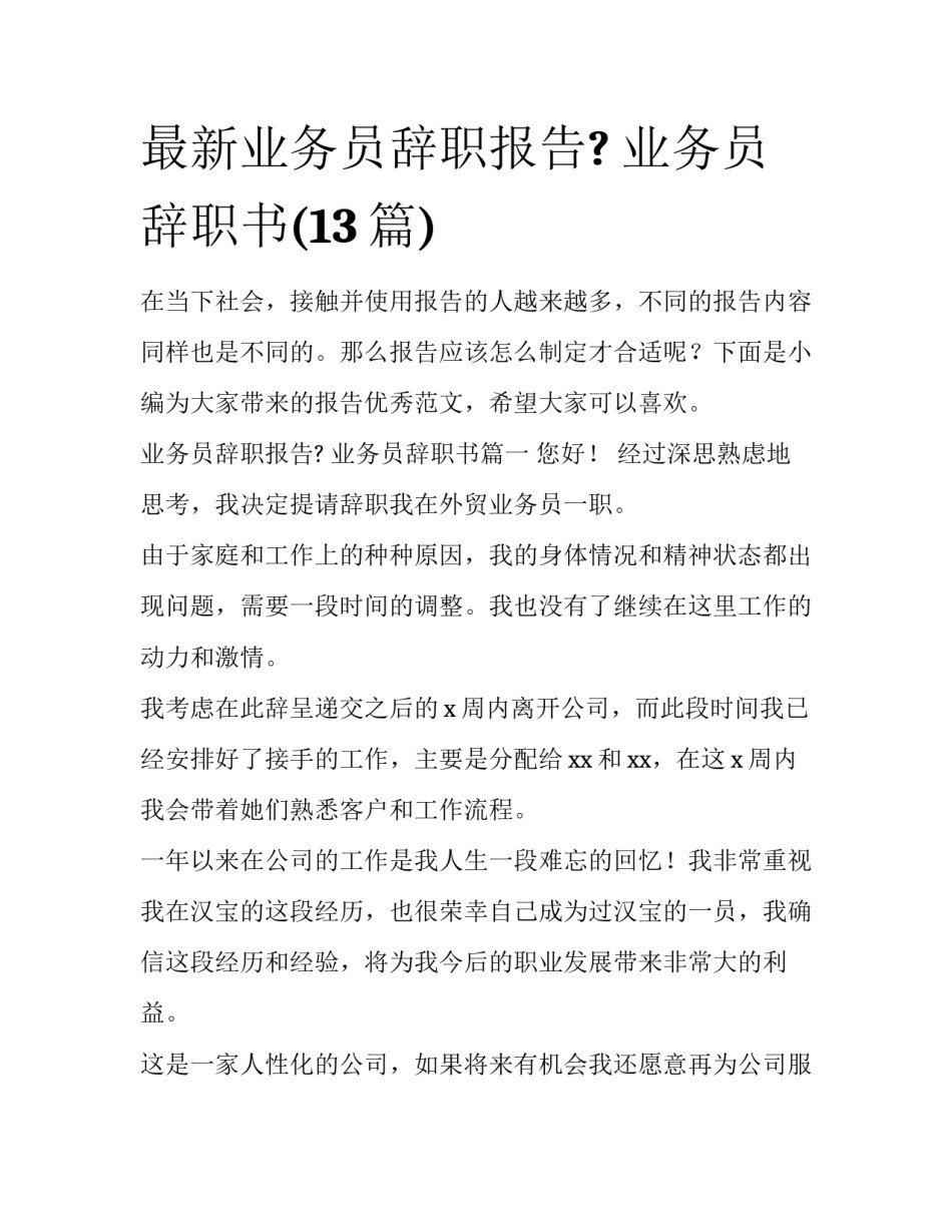 最新业务员辞职报告? 业务员辞职书(13篇)_第1页