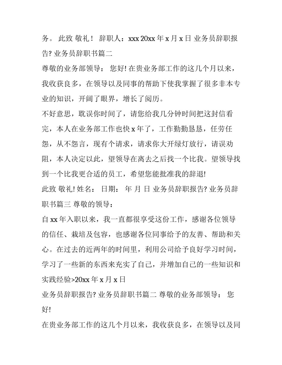 最新业务员辞职报告? 业务员辞职书(13篇)_第2页