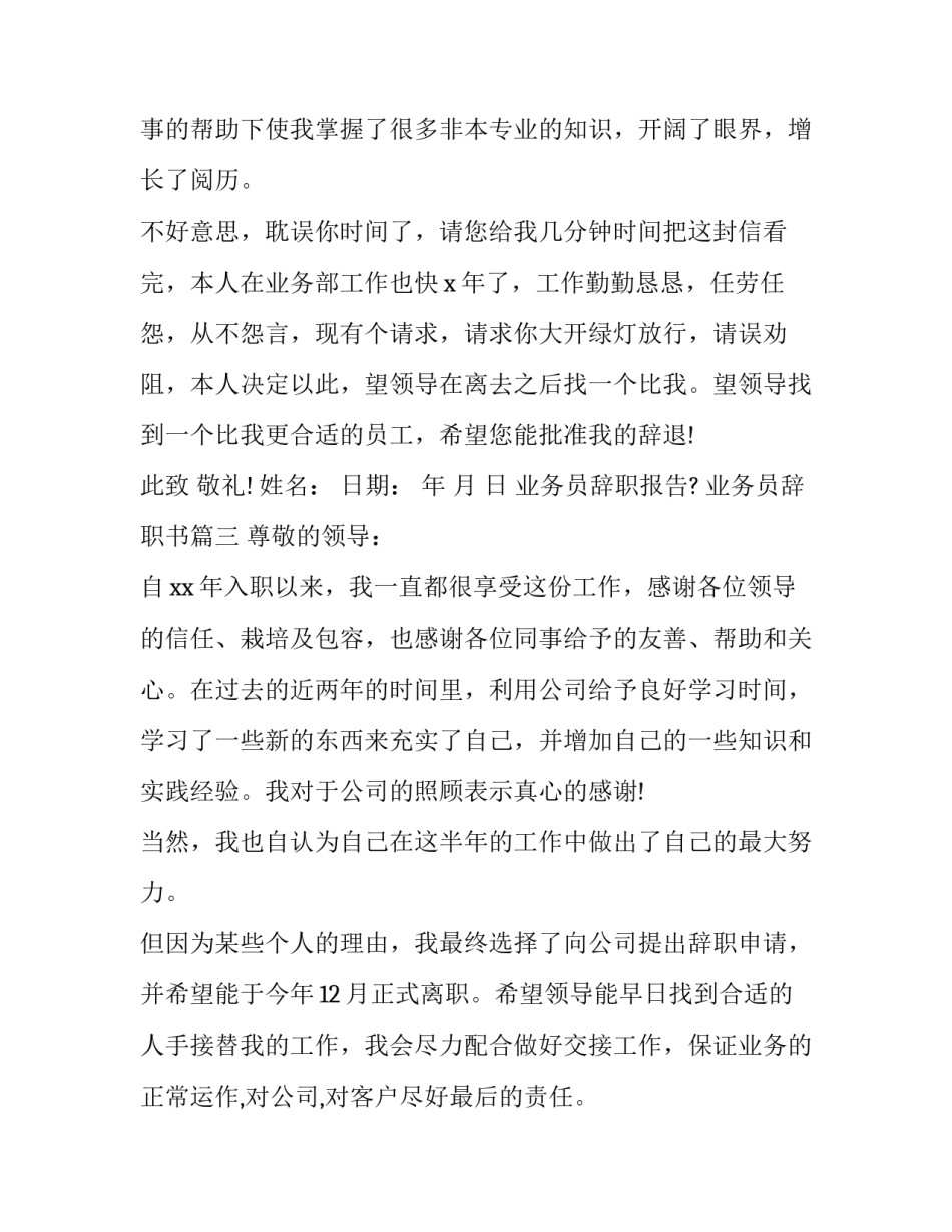 最新业务员辞职报告? 业务员辞职书(13篇)_第3页
