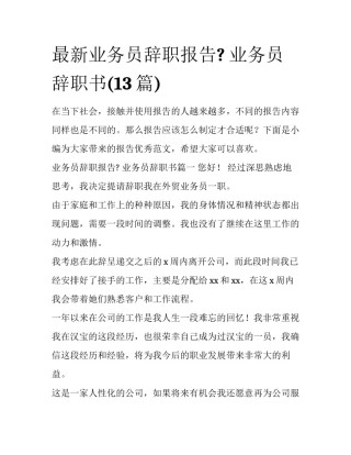 最新业务员辞职报告? 业务员辞职书(13篇)