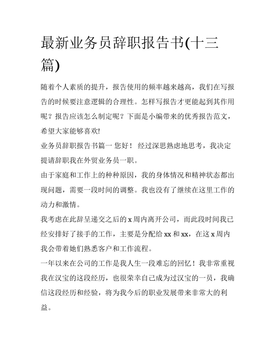 最新业务员辞职报告书(十三篇)_第1页