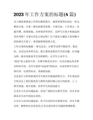 2023年工作方案的标题(4篇)