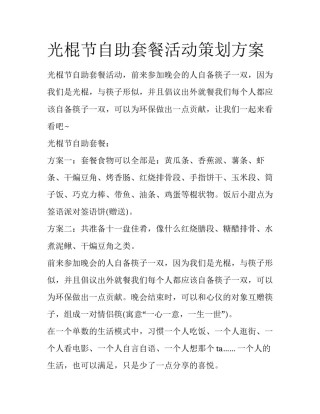 光棍节自助套餐活动策划方案