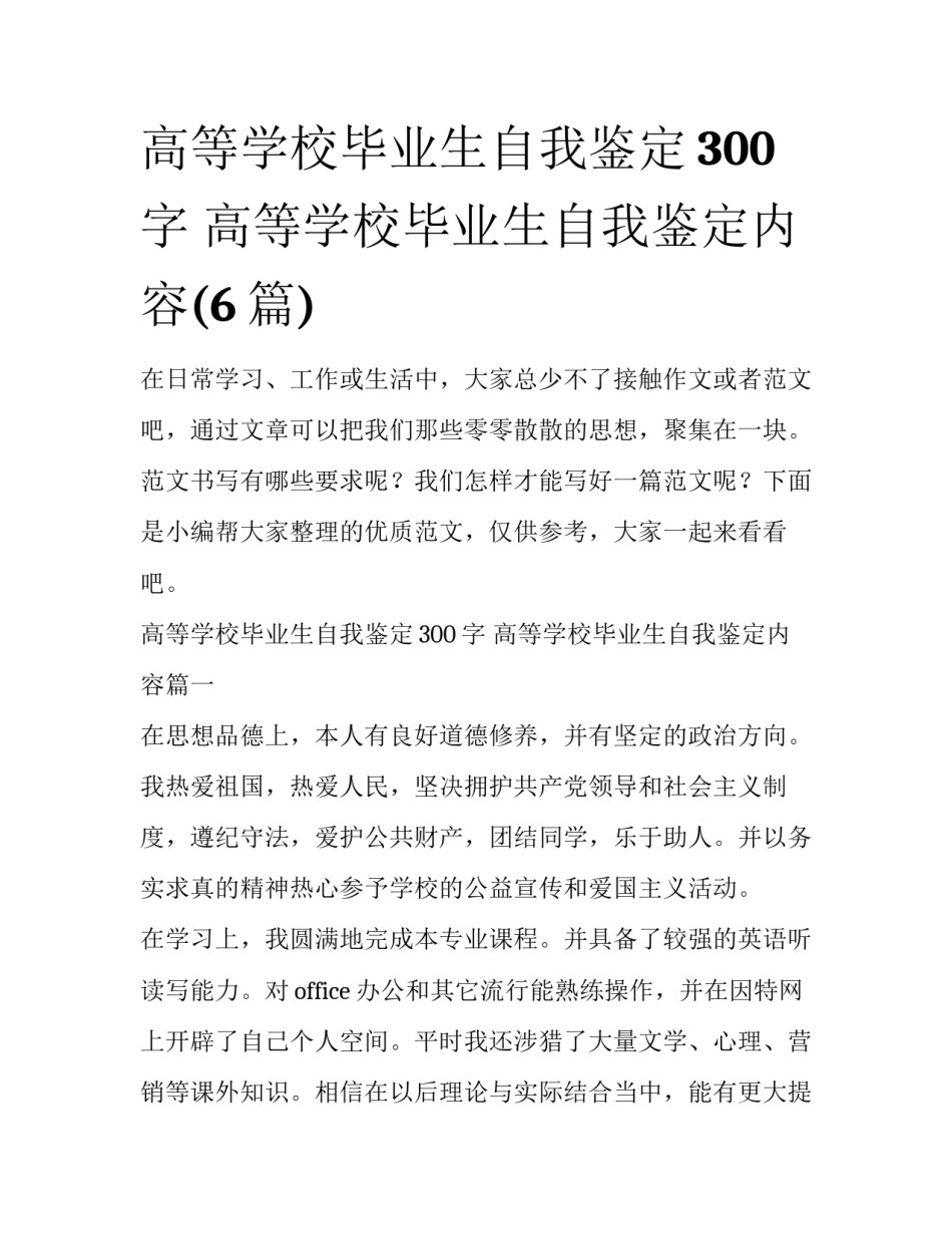 高等学校毕业生自我鉴定300字 高等学校毕业生自我鉴定内容(6篇)_第1页