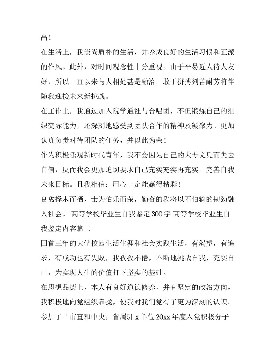 高等学校毕业生自我鉴定300字 高等学校毕业生自我鉴定内容(6篇)_第2页