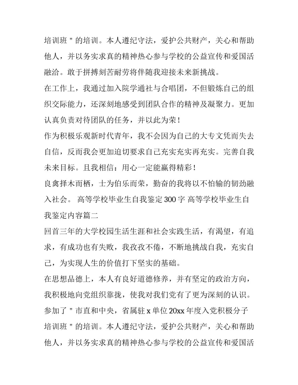高等学校毕业生自我鉴定300字 高等学校毕业生自我鉴定内容(6篇)_第3页