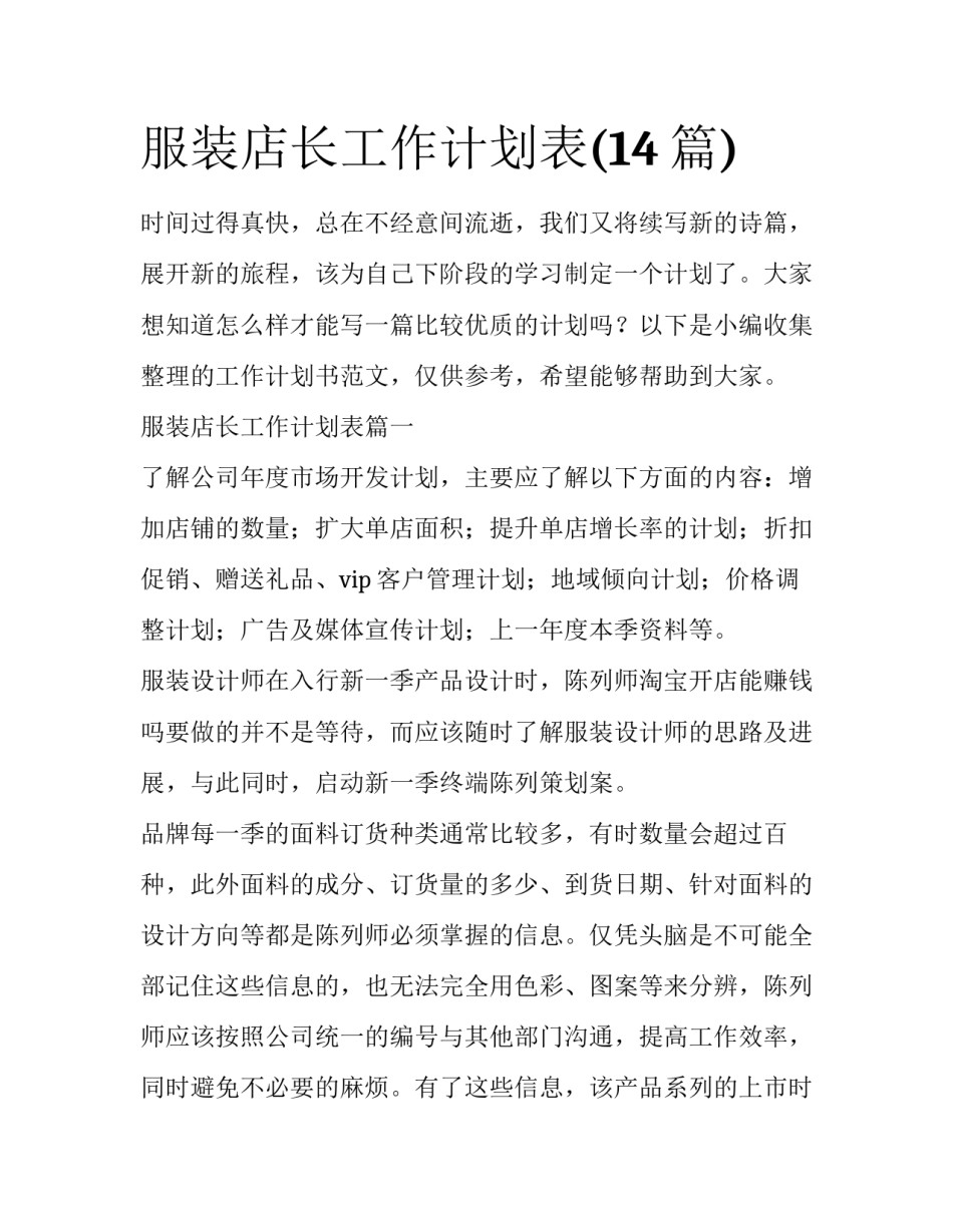 服装店长工作计划表(14篇)_第1页