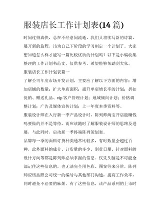 服装店长工作计划表(14篇)
