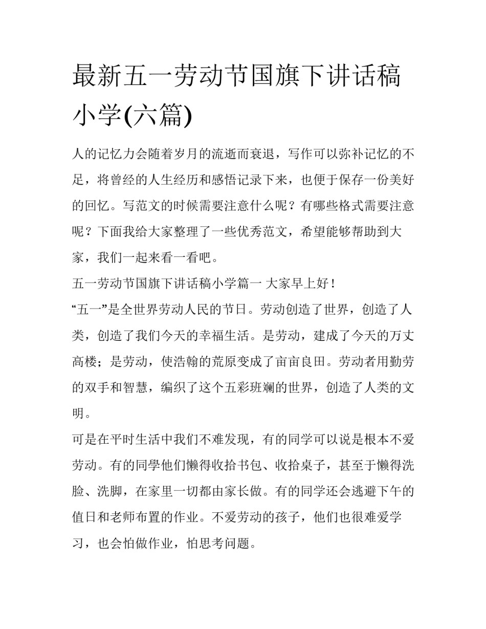 最新五一劳动节国旗下讲话稿小学(六篇)_第1页