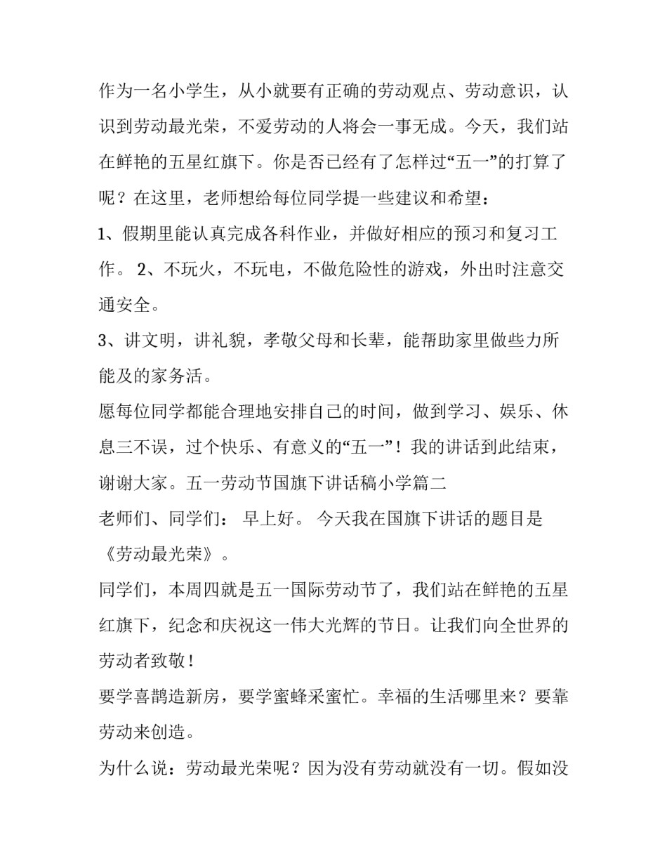 最新五一劳动节国旗下讲话稿小学(六篇)_第2页