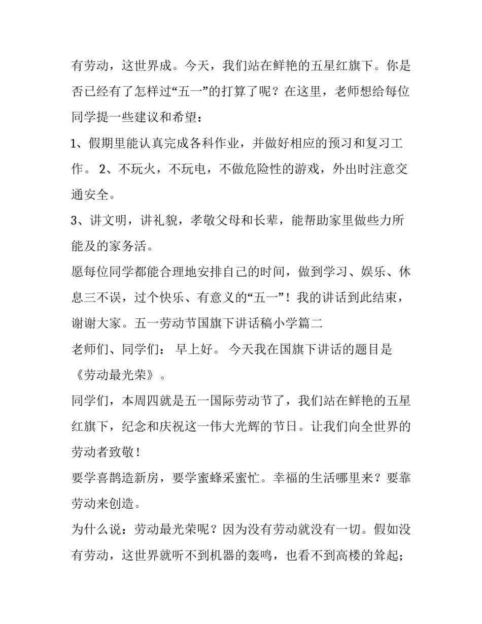 最新五一劳动节国旗下讲话稿小学(六篇)_第3页