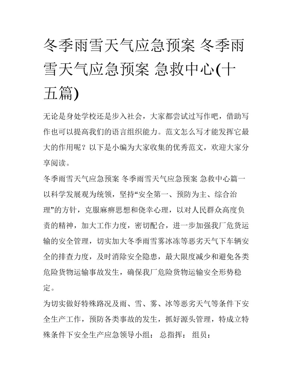 冬季雨雪天气应急预案 冬季雨雪天气应急预案 急救中心(十五篇)_第1页