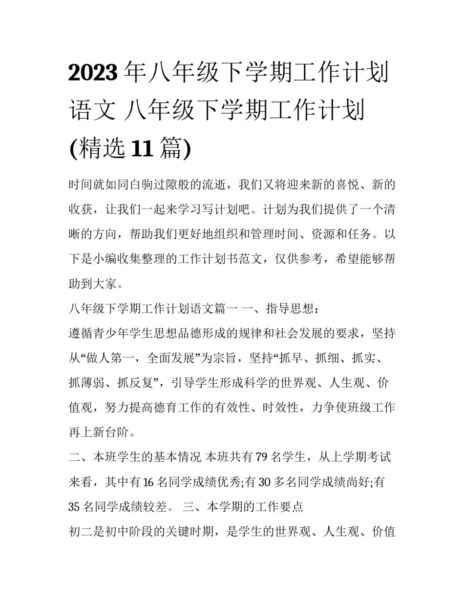 2023年八年级下学期工作计划语文 八年级下学期工作计划(精选11篇)_第1页