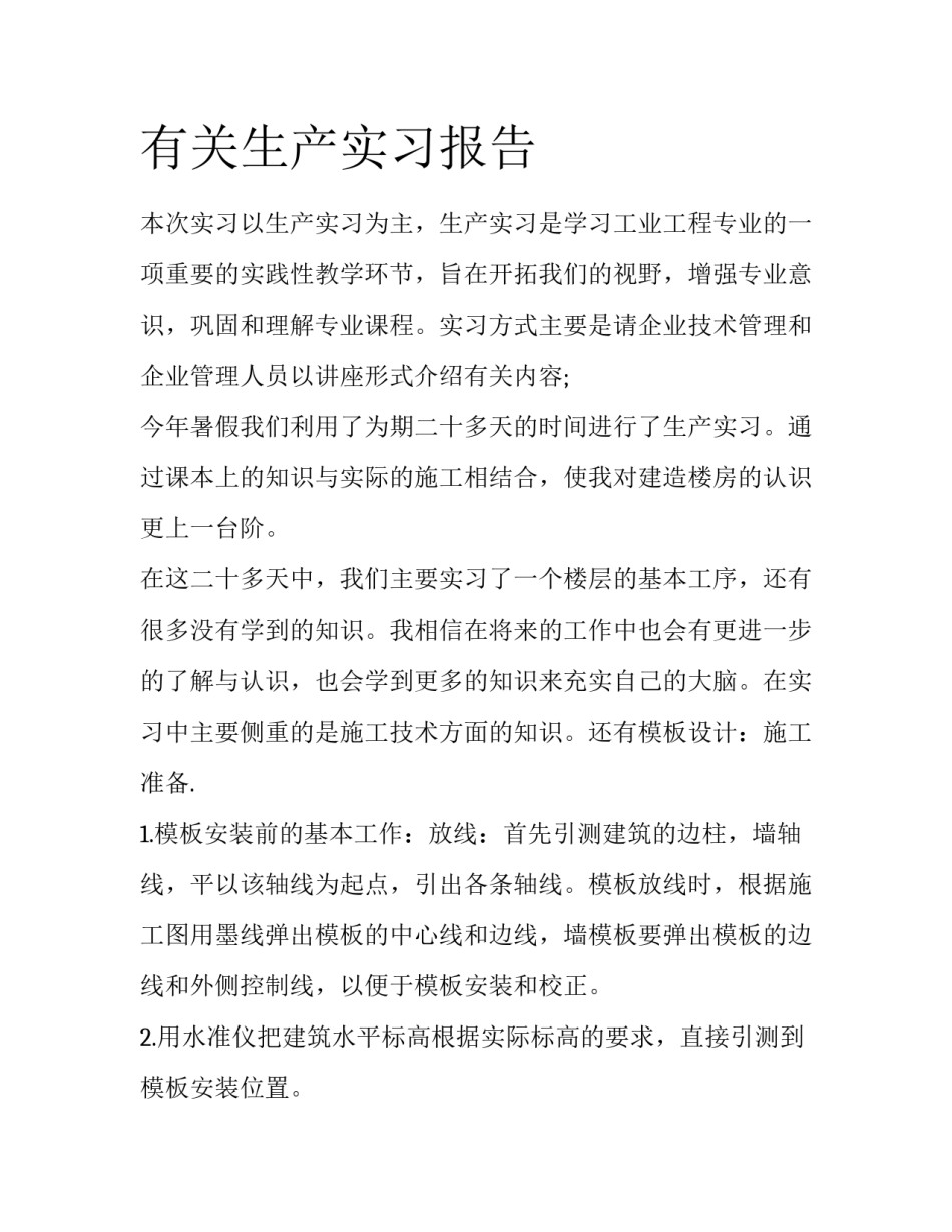 有关生产实习报告_第1页