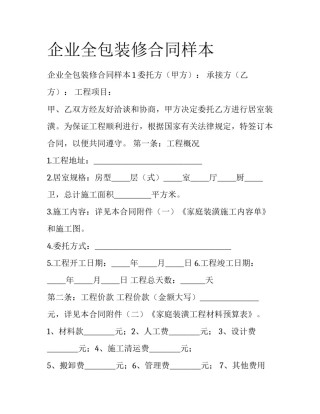 企业全包装修合同样本