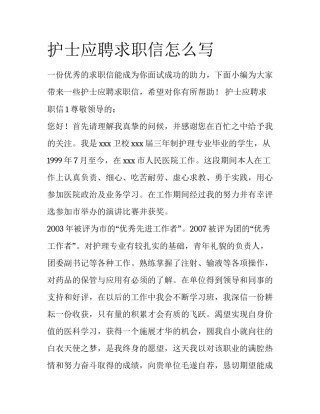 护士应聘求职信怎么写