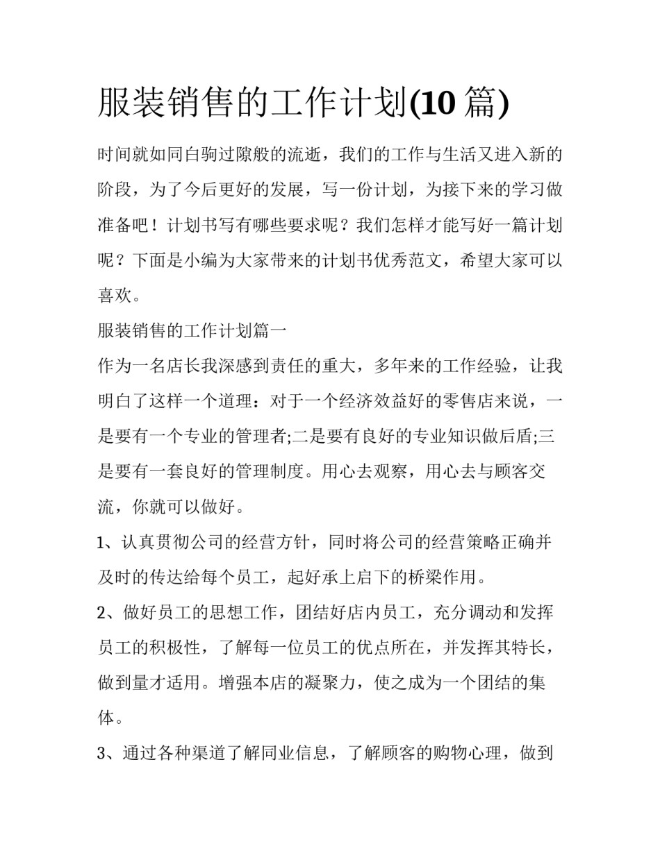 服装销售的工作计划(10篇)_第1页