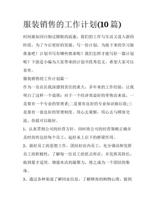 服装销售的工作计划(10篇)