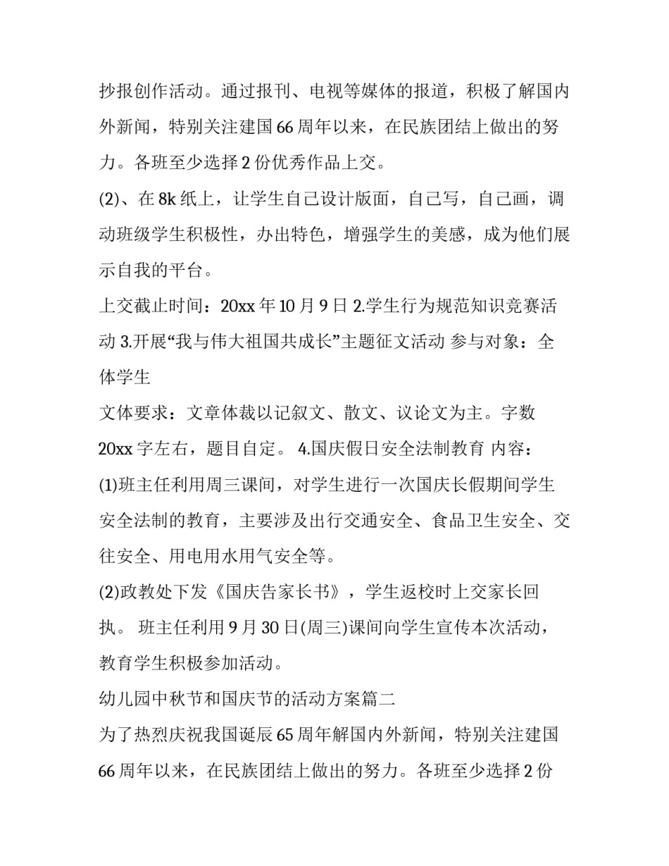 2023年幼儿园中秋节和国庆节的活动方案(精选11篇)_第2页