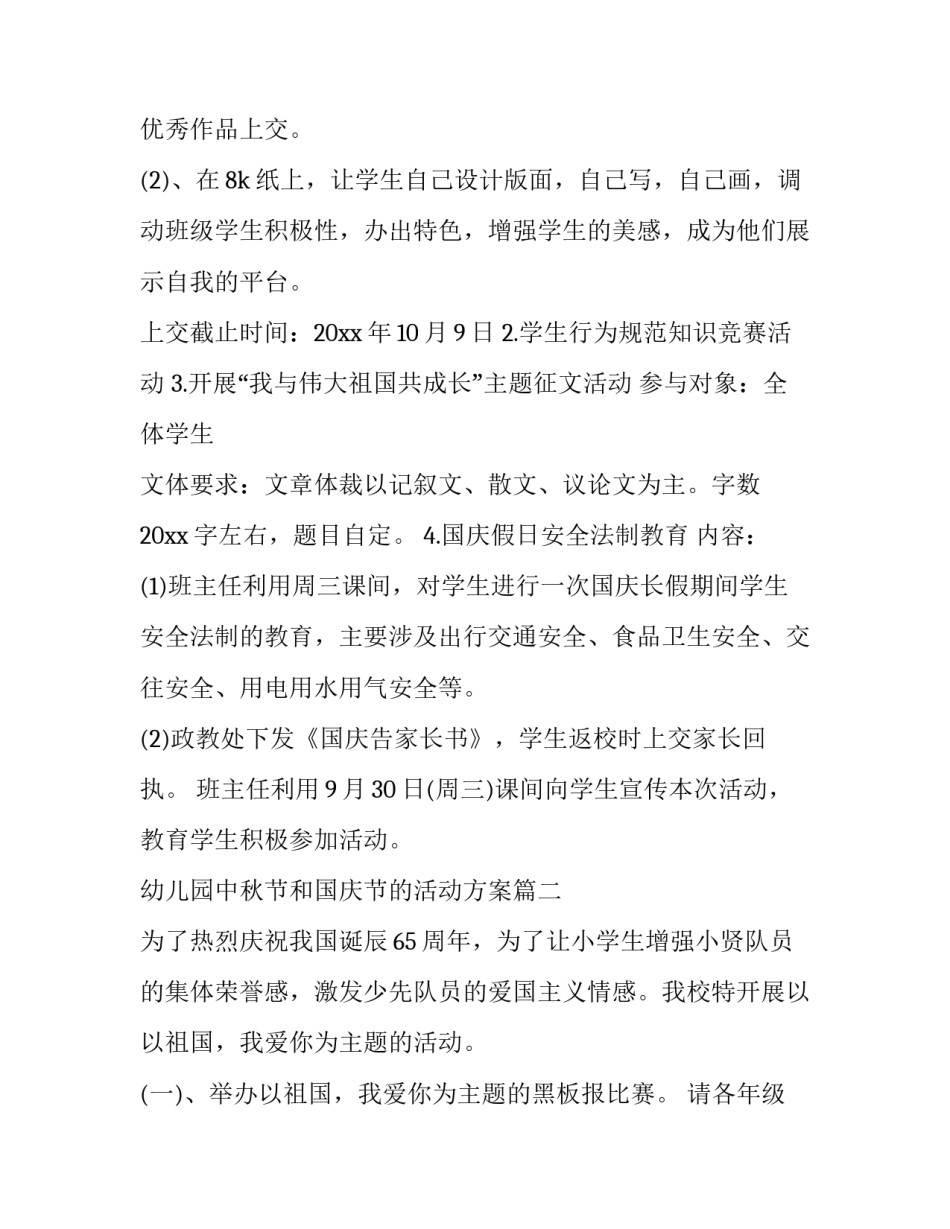 2023年幼儿园中秋节和国庆节的活动方案(精选11篇)_第3页