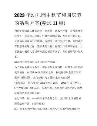 2023年幼儿园中秋节和国庆节的活动方案(精选11篇)