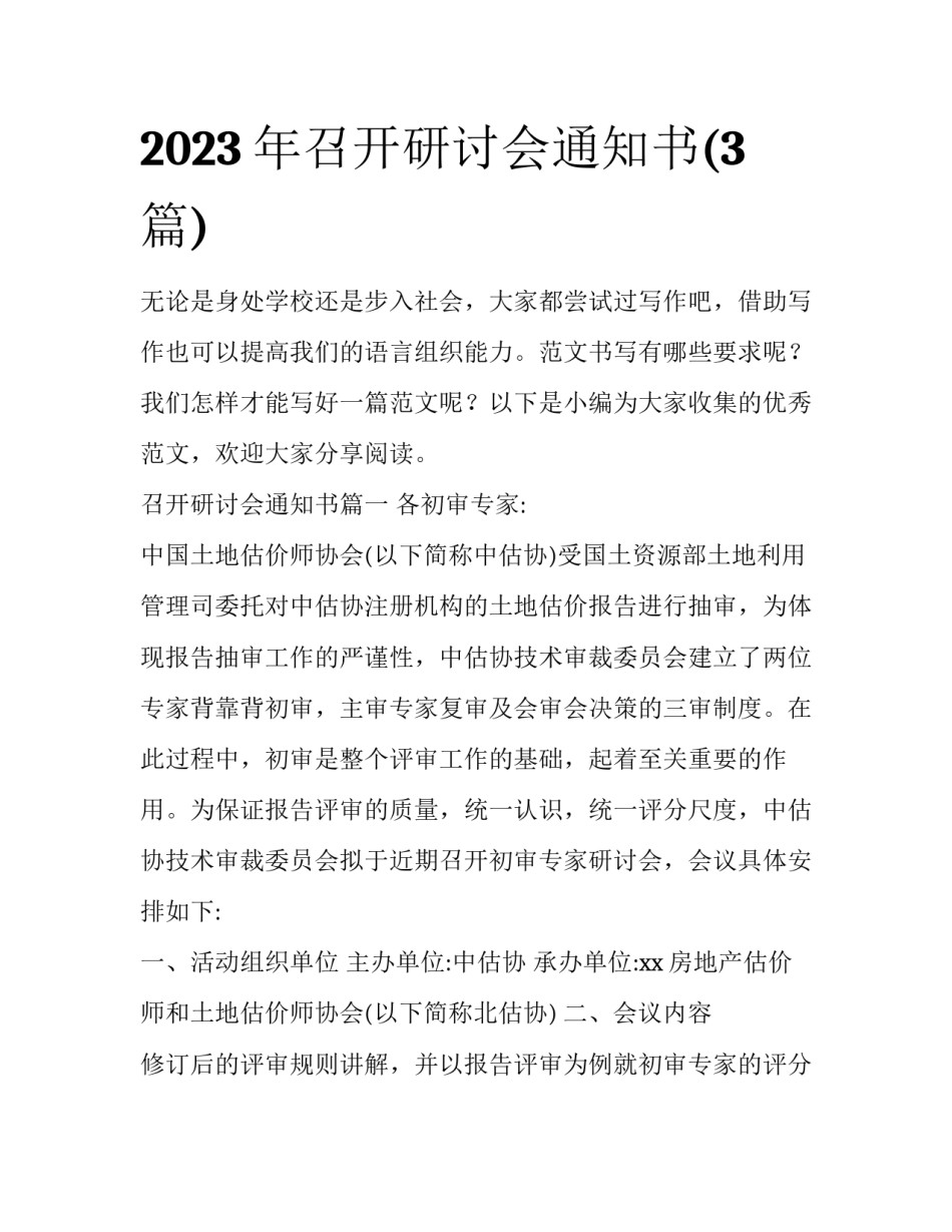 2023年召开研讨会通知书(3篇)_第1页