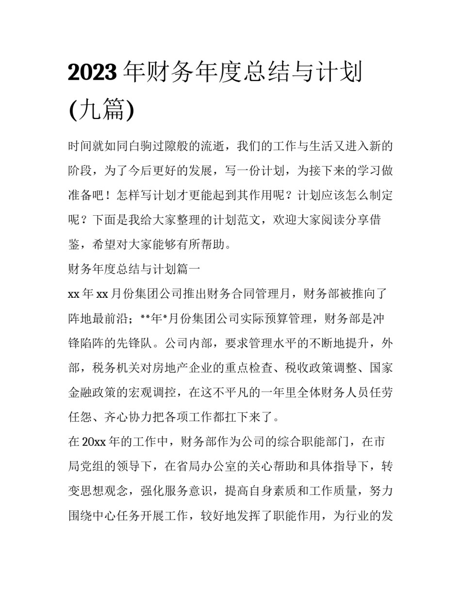 2023年财务年度总结与计划(九篇)_第1页