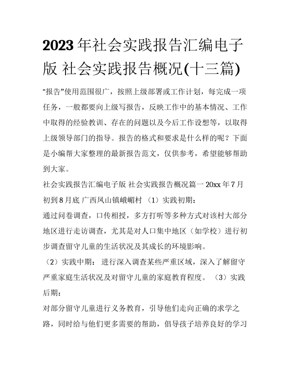 2023年社会实践报告汇编电子版 社会实践报告概况(十三篇)_第1页