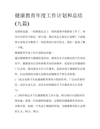 健康教育年度工作计划和总结(九篇)