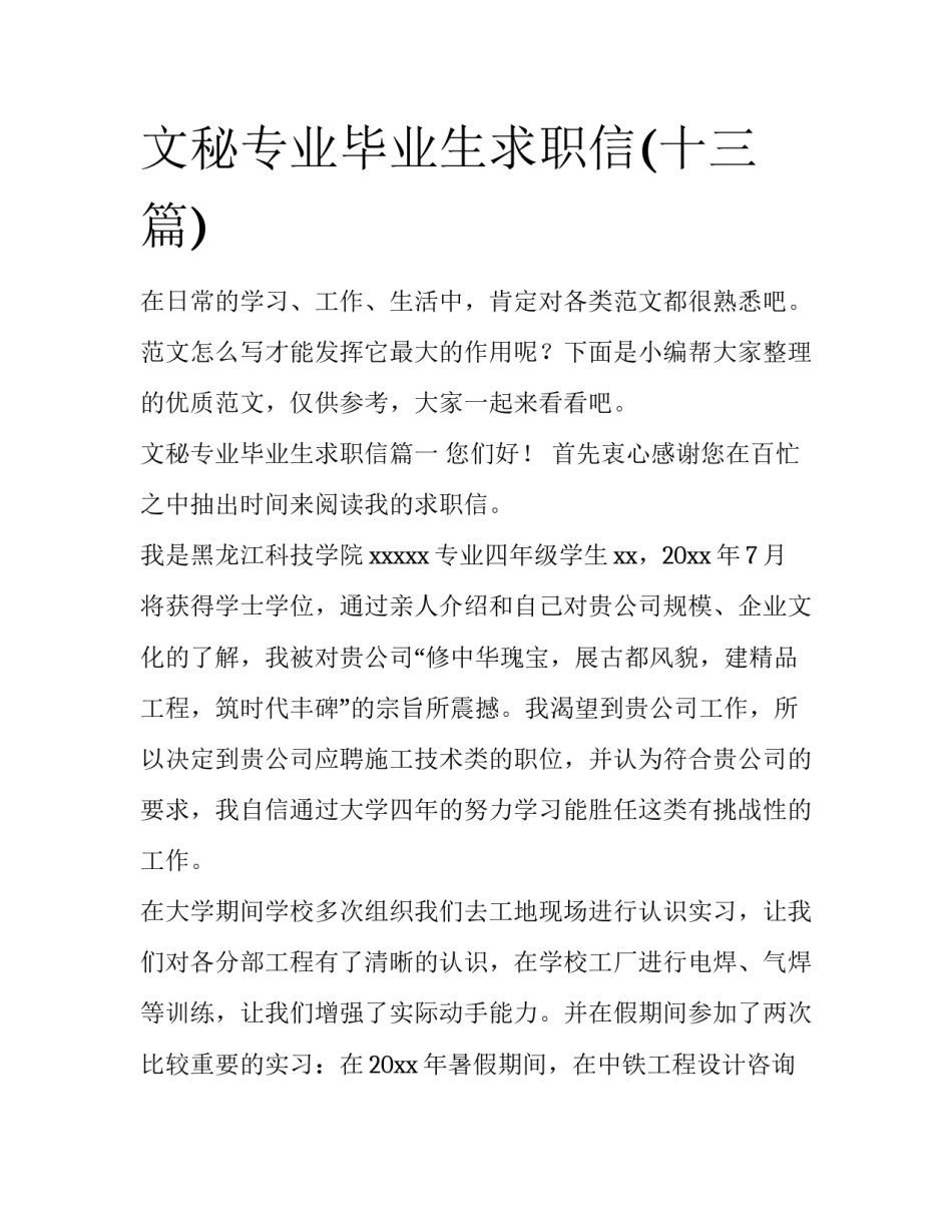 文秘专业毕业生求职信(十三篇)_第1页