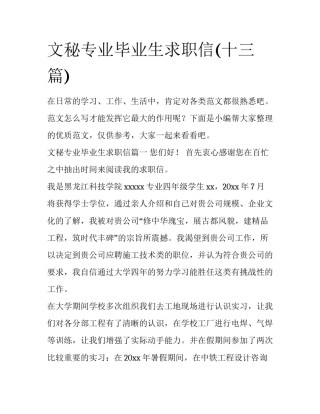 文秘专业毕业生求职信(十三篇)