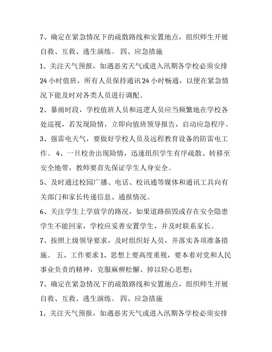 最新大暴雨的应急方案 暴雨应急预案(3篇)_第2页
