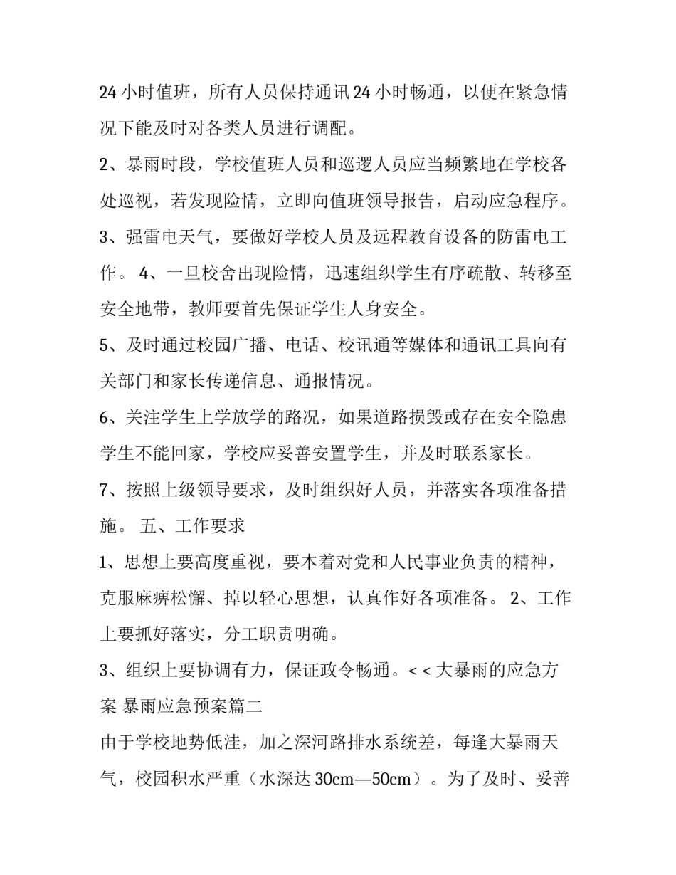 最新大暴雨的应急方案 暴雨应急预案(3篇)_第3页