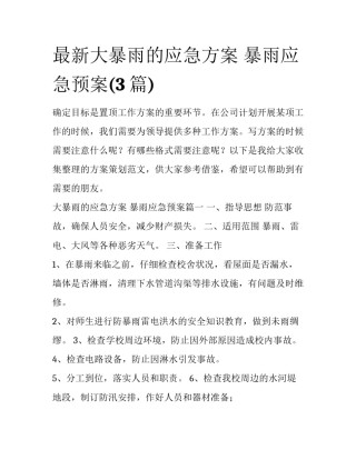 最新大暴雨的应急方案 暴雨应急预案(3篇)