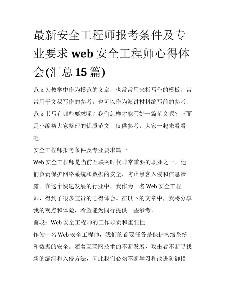 最新安全工程师报考条件及专业要求 web安全工程师心得体会(汇总15篇)_第1页