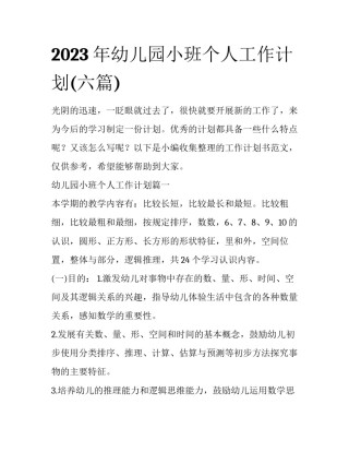2023年幼儿园小班个人工作计划(六篇)