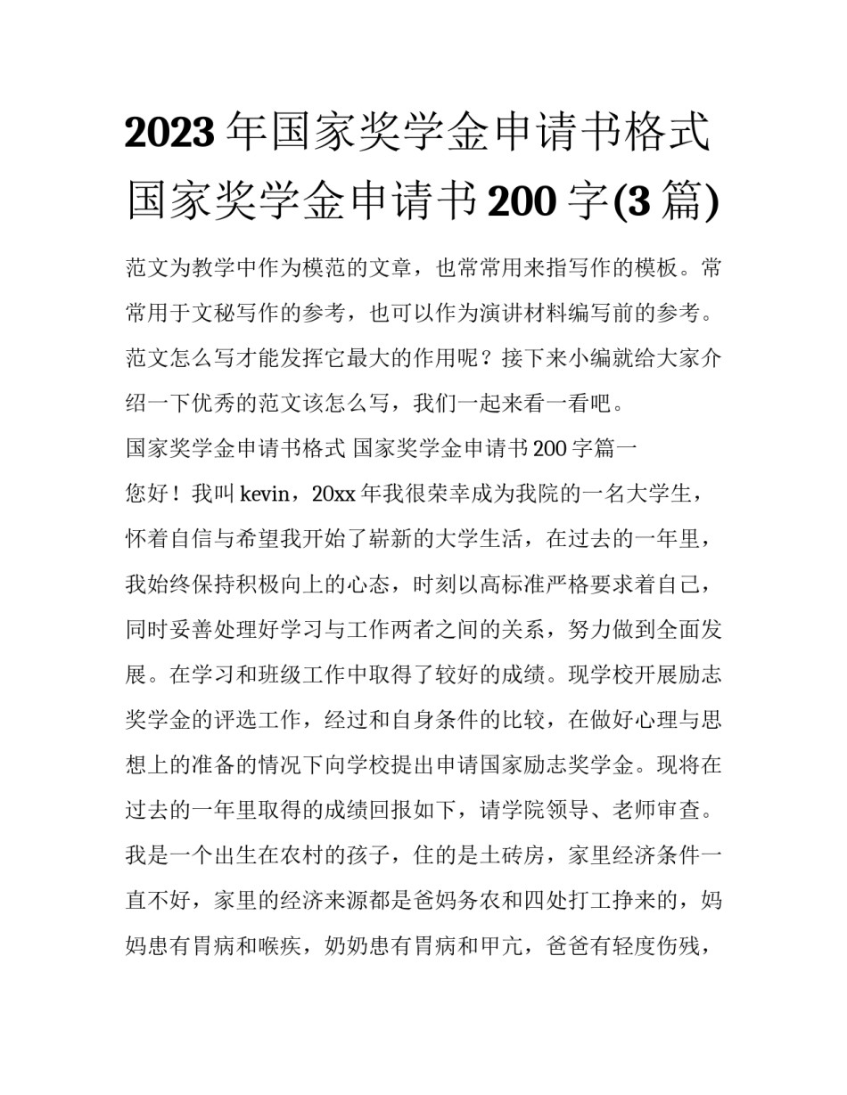 2023年国家奖学金申请书格式 国家奖学金申请书200字(3篇)_第1页