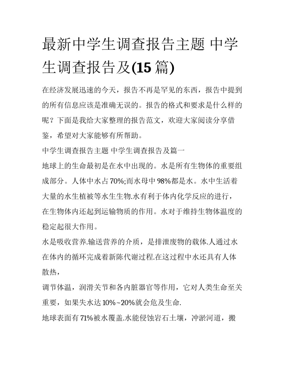 最新中学生调查报告主题 中学生调查报告及(15篇)_第1页