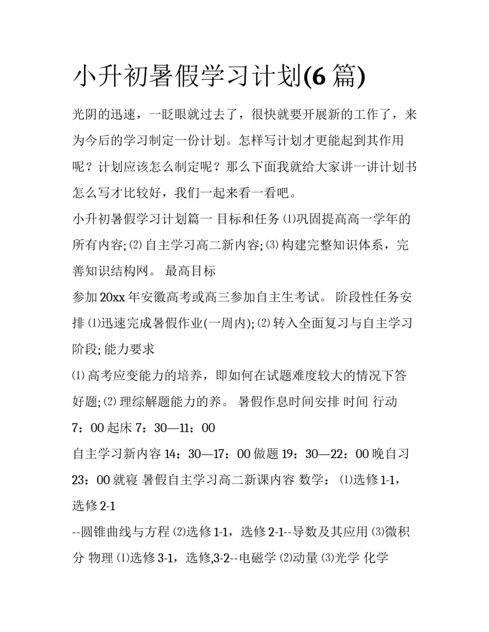 小升初暑假学习计划(6篇)_第1页