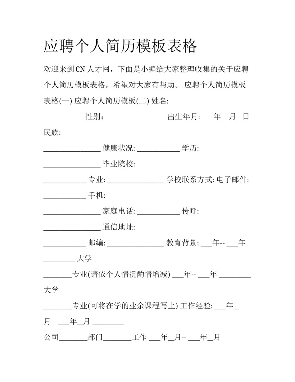 应聘个人简历模板表格_第1页