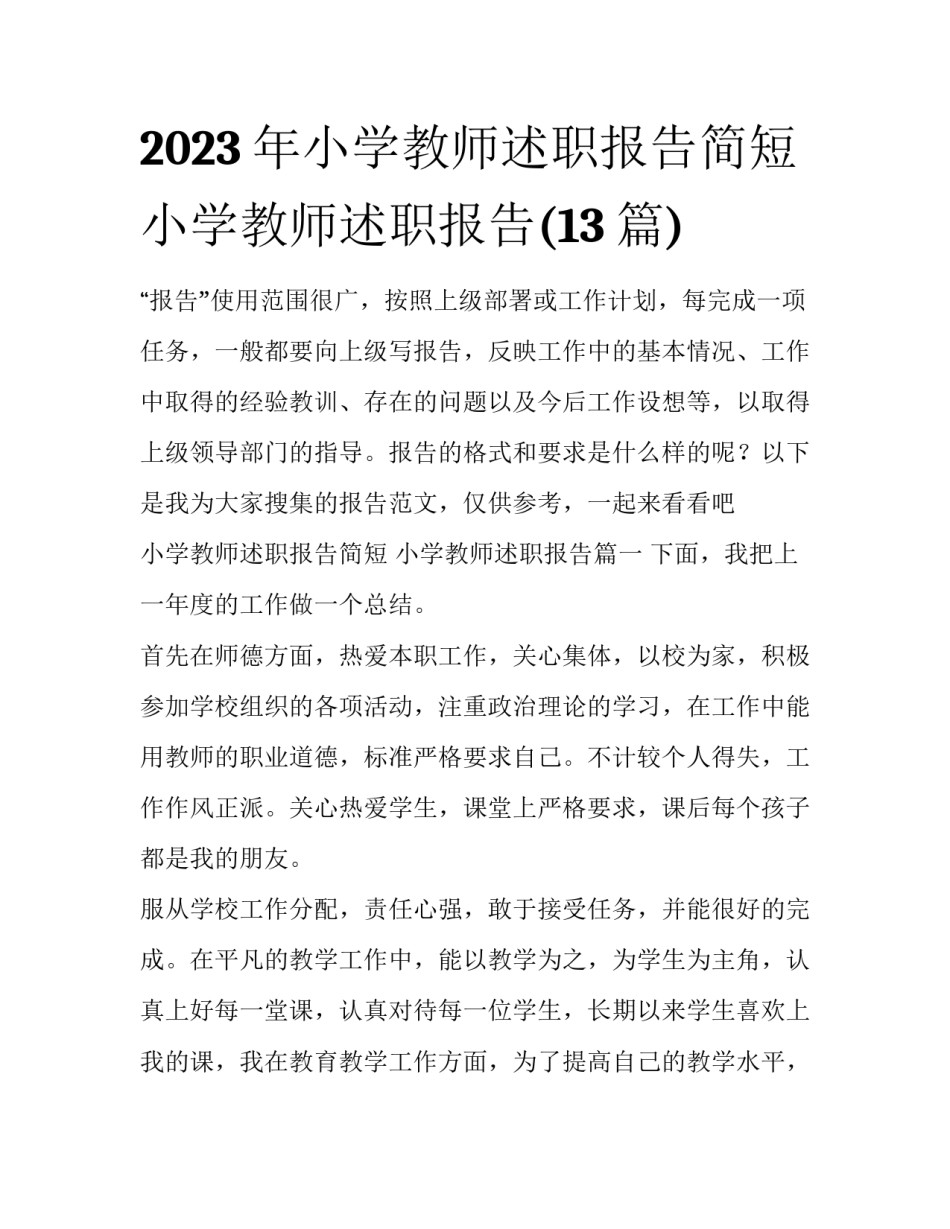 2023年小学教师述职报告简短 小学教师述职报告(13篇)_第1页